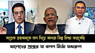 ব্রেকিংবিএনপি থেকে তারেক রহমানকে বহিষ্কার করার সিদ্ধান্ত নেওয়ার গোপন তথ্য ফাঁসগুলো খালেদ মহিউদ্দিন [upl. by Cyrillus]