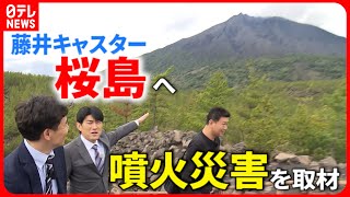 【噴火災害】大量マグマを蓄積 藤井キャスターが見た桜島の実態『every特集』 [upl. by Bibeau]