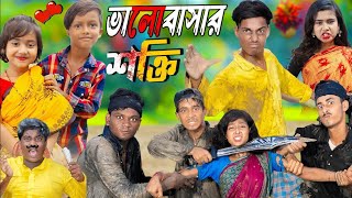 ভালোবাসার শক্তি  Valobashar Shakti  No 1 Gramin TV Latest Bangla Funny natok 2024 indian [upl. by Jannel]