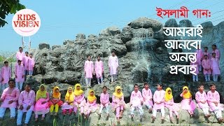 Bangla Gojol Amra Anbo Probaho  Ridoy Majhe Album  islamic gazal by Somonnoy [upl. by Bowers713]