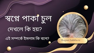 স্বপ্নে পাকা চুল দেখলে কি হয়  shopne Paka chul dekhle ki hoy [upl. by Valdis]