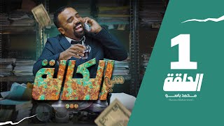 سي الكالة  باسو  Bassou  الحلقة 1  Episode 1 [upl. by Afton]