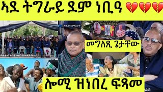 ኣደ ትግራይ ደም ነቢዓ ሎሚ መዓልቲ ሓዘን ጽንዓት ይሃብኩም መግለጺ ጌታቸው ረዳ [upl. by Hgeilyak]