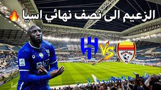 كواليسالمدرج  الهلال vs فولاذ  الهلال الى نصف نهائي اسيا اقتربت التاسعة 💙🔥🔥 [upl. by Auginahs]