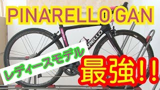 【roadbike】ピナレロ ガン（pinarello gan妻のロードバイク紹介！ [upl. by Ynots]