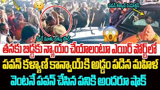 పవన్ కాన్వాయ్ ను అడ్డుకున్న మహిళ😲 Women Shocking Behaviour With Pawan Kalyan at Rajahmundry Airport [upl. by Naedan464]