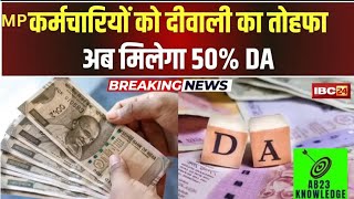 मध्य प्रदेश में सरकारी कर्मचारियों को 50 DA देने की घोषणा ।। increase DA 46 to 50 ll [upl. by Suilenrac]