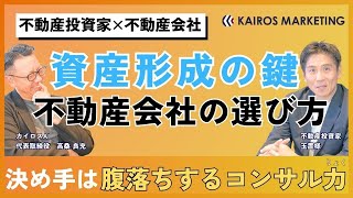 【不動産投資家対談】決め手はコンサル力！ポジションと目標に合った不動産会社の選び方 [upl. by Gavette]