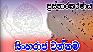 Sinharaja wannama  ප්‍රස්තාරකරණය  Prasthara [upl. by Ilhsa]