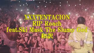 【和訳意訳】XXXTENTACION  RIP Roach featSki Mask The Slump God [upl. by Yme625]