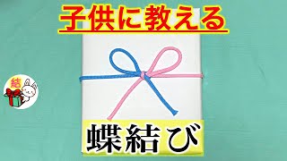 【蝶結び】子供への簡単な分かりやすい教え方 縦結びにならない結び方 ／ 結び方ナビ 〜 How to tie 〜 [upl. by Odrarebe]