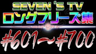 【切り抜き】フリーズ集601～700話まで【SEVENS TV】 [upl. by Kanya873]