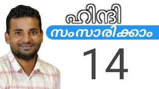 സാധാരണക്കാർക്ക് ഹിന്ദി സംസാരിക്കാം  spoken hindi malayalam  part 14 [upl. by Aicilf]