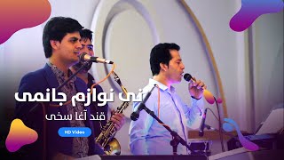 Qand Agha Sakhi Surood band  Nai Nawazm Janmi  قند آغا سخی سرود باند  نی نوازم جانمی [upl. by Yerot]