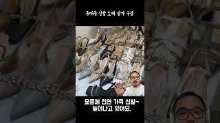 천연 가죽 👡 혜자 가격 😌 동대문 신발 도매 시장 [upl. by Anirbak]