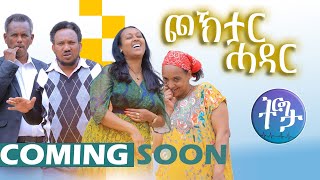 New Eritrean Comedy ጮኽታር ሓዳር  Choktar Hadar By DABIS  COMING SOON  2024 neweritreancomedy [upl. by Nivlac718]