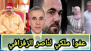 عفو ملكي لناصر الزفزافي تصريح من اب وام الزفزافي [upl. by Huai103]