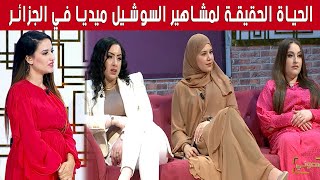 من الواقع الحياة الحقيقة لمشاهير السوشيل ميديا في الجزائر [upl. by Yehus]