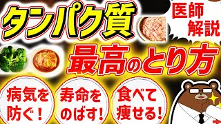 知らないと必ず損する、タンパク質の最も効果的な摂取方法。プロテインは危険？不足するとどうなる？病気を防ぎ、健康寿命を延ばすための知識を医師が完全解説！ [upl. by Orlene516]