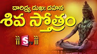 దారిద్ర్య దుక్కః దహన శివ స్తోత్రం  Daridrya Dukkah Dahana Siva Stotram [upl. by Seek531]