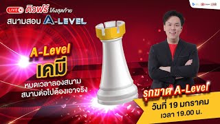 Live ติวฟรีโค้งสุดท้าย สนามสอบ ALevel วิชาเคมี  NEXT is NOW รุกฆาต ALevel [upl. by Yerffoeg]