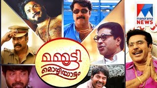 Mammootty Mozhiyattam  Manorama News ​ മമ്മൂട്ടി മൊഴിയാട്ടം [upl. by Yderf]