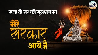 Sawan Special Shiv Bhajan  सजा दो घर को गुलशन सा मेरे सरकार आये हैं  Mere Sarkar Aaye Hain  Shiv [upl. by Corrine]