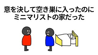 【アニメ】意を決して空き巣に入ったのにミニマリストの家だった【コント】 [upl. by Sherard391]