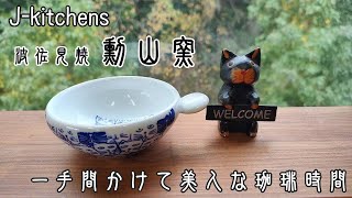 【J kitchens】波佐見焼勳山窯「キャッツ」ドリッパー🐈 [upl. by Ecyaj]