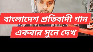 Bangladesh নিয়ে প্রতিবাদী গান  জন্ম যদি হত তোমার ওই বাংলার বুকে  অর্জিত নয় অমর সরকার [upl. by Carli]