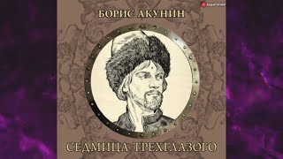 📘Седмица ТРЁХГЛАЗОГО Борис Акунин Аудиофрагмент [upl. by Florri]