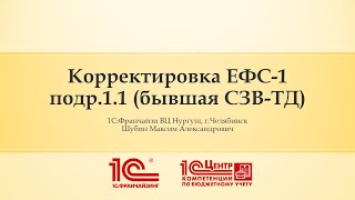 Заполнение и корректировка ЕФС1 подраздел 11 бывшая СЗВ ТД [upl. by Quiteris]