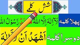 6 kalma of islam  6 Kalma  Six Kalma  6 Kalmas چھے کلمے [upl. by Notlehs]