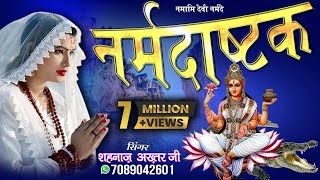 NARMADA ASHTAKनर्मदा अष्टकSHAHNAAZ AKHTAR MOB9753716278NARMADA MATA [upl. by Ahsilyt]