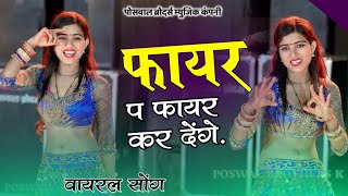 Gangster Song  फायर प फायर कर देंगे  Fayar P Fayar Kar Denge  Singer Lovekush Dungri [upl. by Notnilc413]