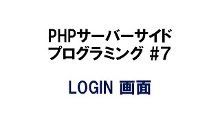 PHPサーバーサイドプログラミング ７ LOGIN 画面 php server xampp [upl. by Nallij]