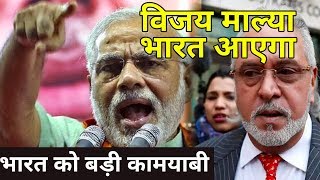 माल्या पर भारत को बड़ी कामयाबी  विजय माल्या को भारत लाने की UK से मिली मंजूरी Modi [upl. by Odnomyar]