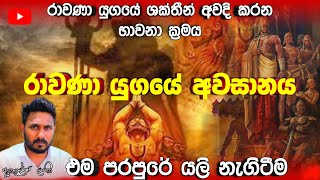 රාවණ යුගයේ බොසත්වරු රාවන ශක්තිය අවදි කරන සරල ක්‍රමය  දියසෙන් ආගමනය  ඇතුගල්පුර ලසිත [upl. by Yenffad]