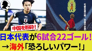 【海外の反応】日本代表が中国代表を撃破！アウェイの洗礼を跳ね返し8大会連続W杯出場へ王手！国足サポの感想は？【サッカー日本代表W杯最終予選ハイライト】 [upl. by Dalia370]