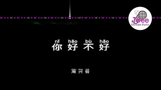 周兴哲 《你好不好》 Pinyin Karaoke Version Instrumental Music 拼音卡拉OK伴奏 KTV with Pinyin Lyrics 4k [upl. by Robinson757]