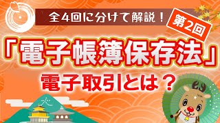 【代表税理士監修電子帳簿保存法、簡潔に解説！第2回】電子取引に該当する取引と詳しい要件を簡潔にお届け！電子帳簿保存法 お金 税理士 [upl. by Erodroeht]