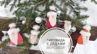 Эта гирлянда не оставит никого равнодушными МиниДеды Морозы DIY mini Santa Claus [upl. by Meehan]