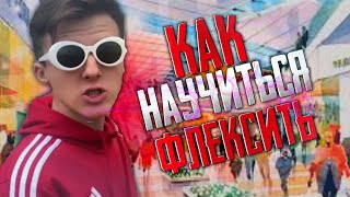 КАК НАУЧИТЬСЯ ФЛЕКСИТЬ  FLEX [upl. by Notsew]