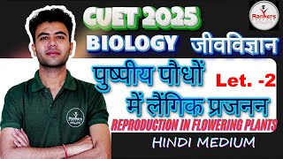 Reproduction in Flowering Plants  HindiEnglish  Lec2  Biology  CUET UG 2025  Rankers Educare [upl. by Fernande]