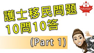 護士移民問題10問10答 Part 1 [upl. by Couchman]