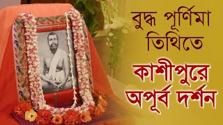 আজ বুদ্ধ পূর্ণিমা তিথিতে কাশীপুর উদ্যানবাটীতে অপূর্ব দর্শন  RKM Cossipore Udyan Bati Darshan [upl. by Airamat]