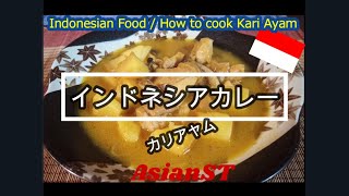 【Asian料理】インドネシアカレー（カリアヤム）の作り方 [upl. by Munafo]