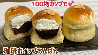 こね時間3分💖100均カップで✨とろける珈琲ホイップあんぱん【元パン屋が作る】 [upl. by Nyletak]