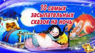 10 Самых засыпательных сказок на ночь  Аудиосказки для детей  Аудиосказки на ночь [upl. by Annuhsal]