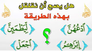 تدريبات القلقلة  كيف تكون القلقلة صحيحة ؟ 🧾 وما هي الأخطاء الشائعة في القلقلة ؟ [upl. by Daphna930]